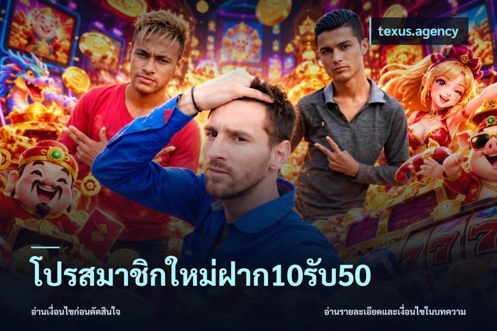 โปรสมาชิกใหม่ฝาก10รับ50