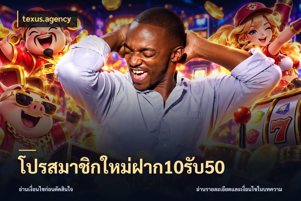 โปรสมาชิกใหม่ฝาก10รับ50 texus.agency โปรยอดรับที่สายเกมสนใจ