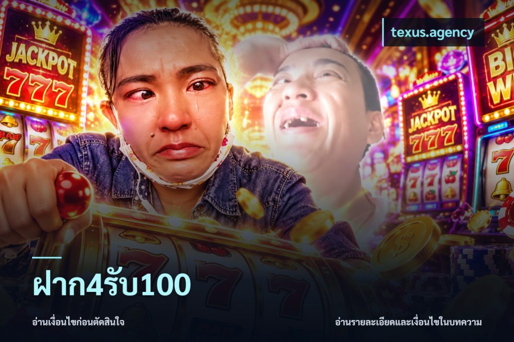 ฝาก4รับ100