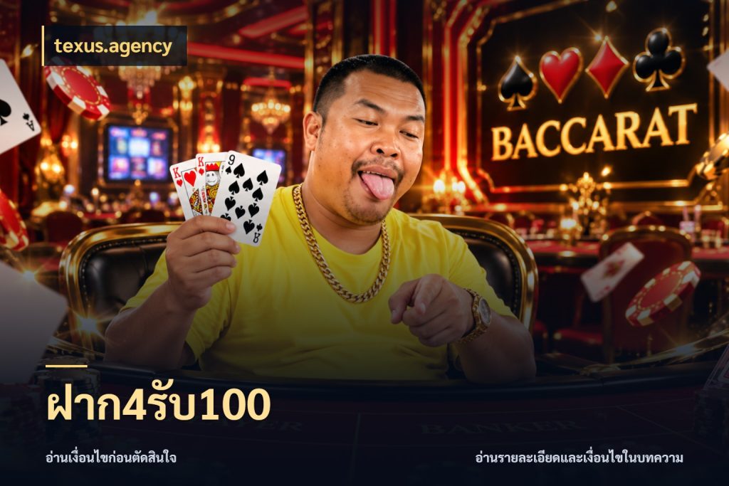 ฝาก4รับ100 เครดิตกับรูปแบบโปรที่ตรงใจ กับ texus.agency