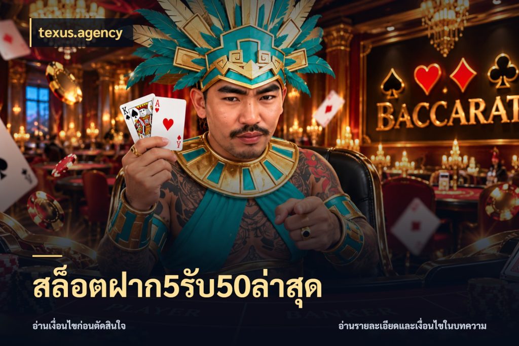 สล็อตฝาก5รับ50ล่าสุด โปรกับเกมที่ชอบเลือกให้ตรงสไตล์ สไตล์ texus.agency