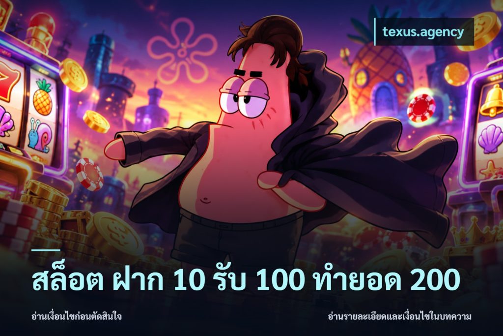 สล็อต ฝาก 10 รับ 100 ทำยอด 200
