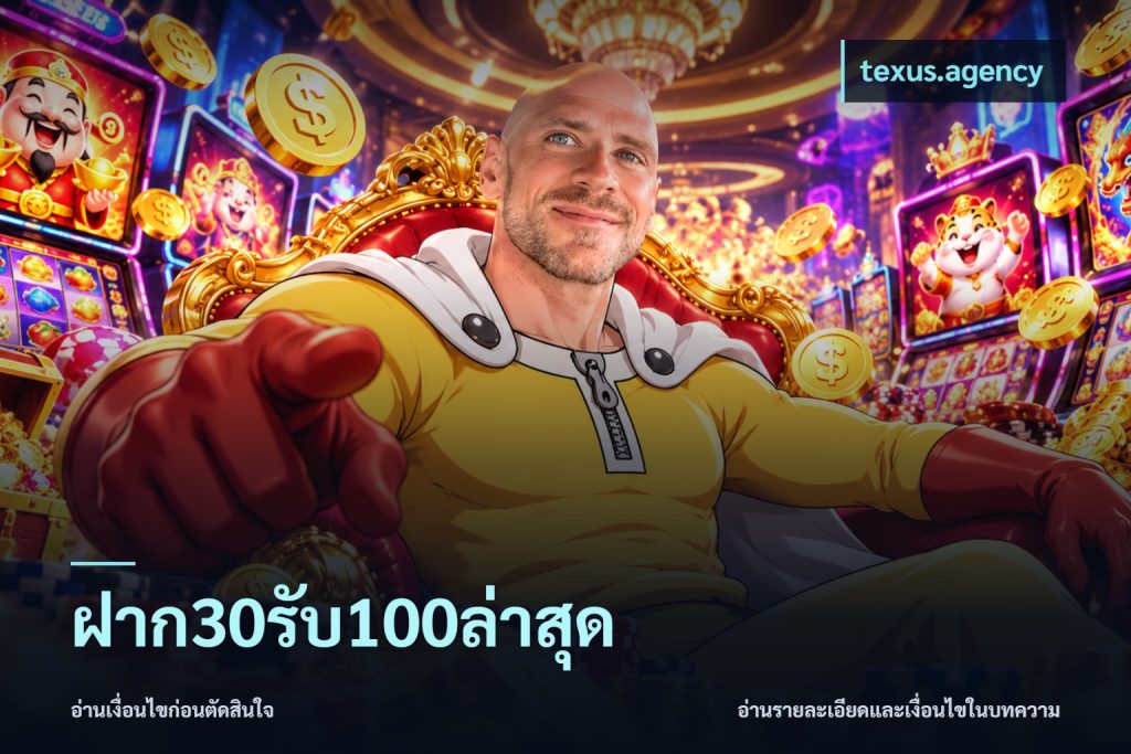 ฝาก30รับ100ล่าสุด