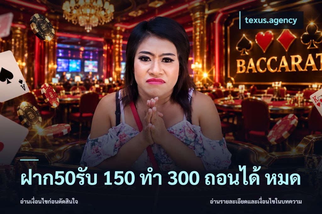 ฝาก50รับ 150 ทำ 300 ถอนได้ หมด