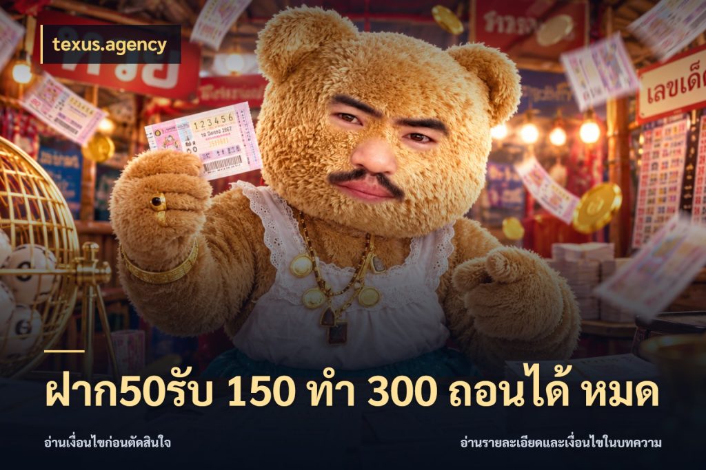 ฝาก50รับ 150 ทำ 300 ถอนได้ หมด โปรกับเกมที่ชอบเลือกให้ตรงสไตล์ ในมุม texus.agency