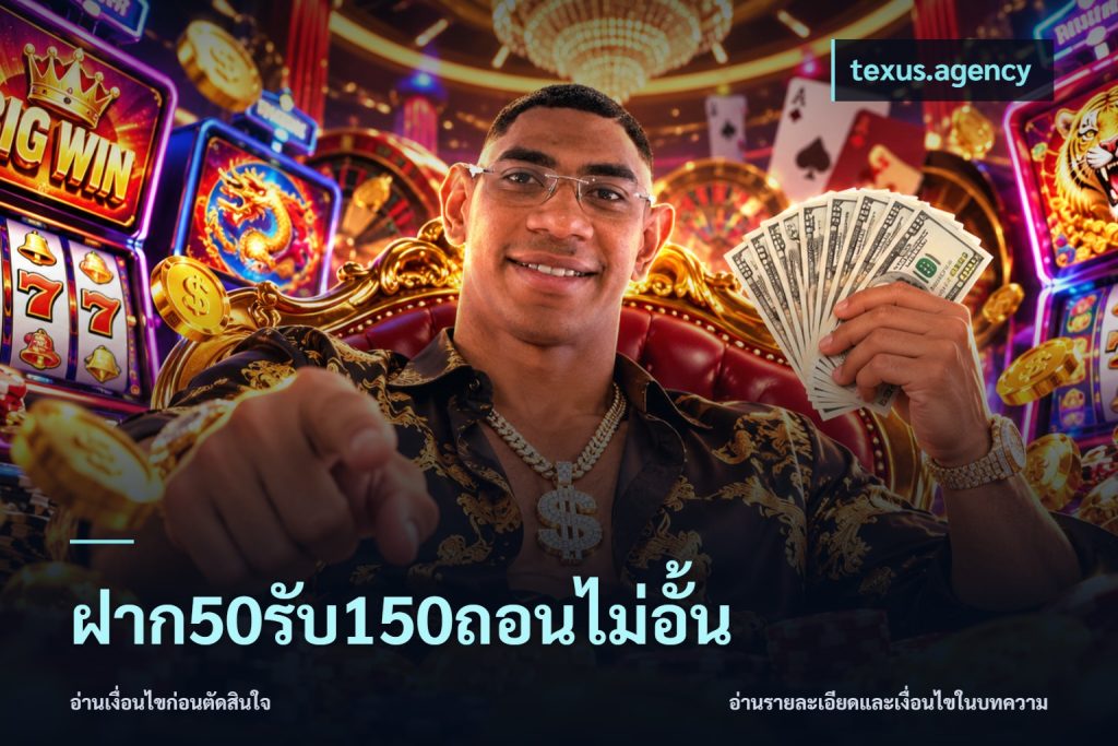 ฝาก50รับ150ถอนไม่อั้น