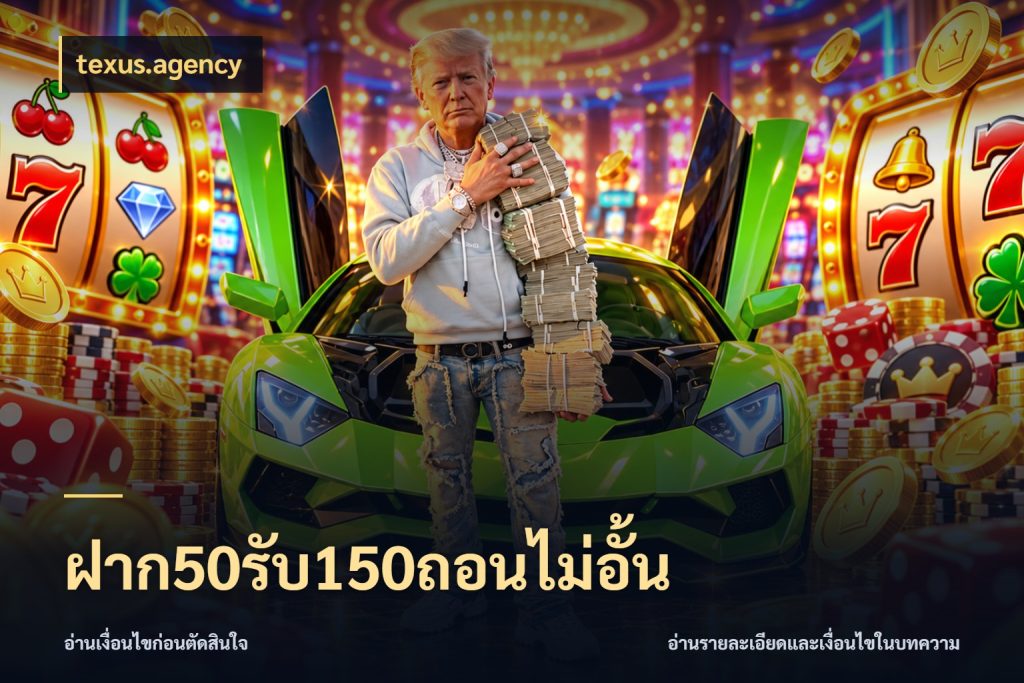 ฝาก50รับ150ถอนไม่อั้น texus.agency เปิดมุมโปรให้เข้ากับเกมแนวโปรด