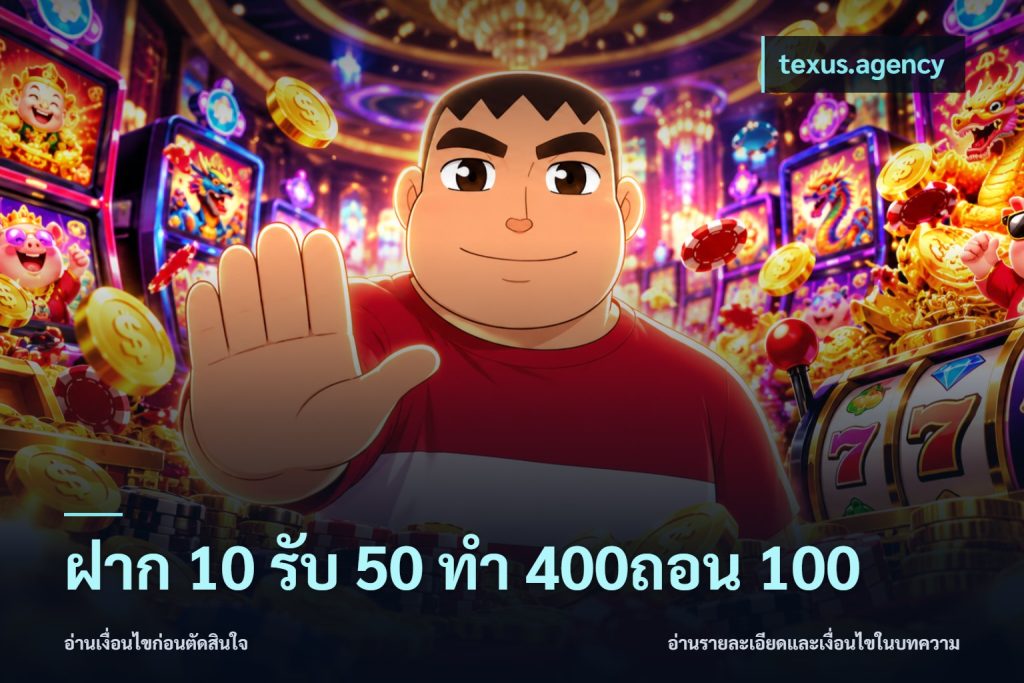 ฝาก 10 รับ 50 ทํา 400ถอน 100