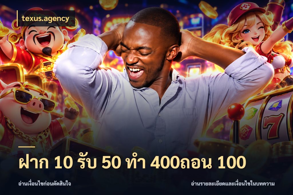 ฝาก 10 รับ 50 ทํา 400ถอน 100 สนุกกับตัวเลือกโปรในสไตล์ของคุณ สไตล์ texus.agency