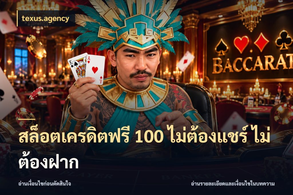 สล็อตเครดิตฟรี 100 ไม่ต้องแชร์ ไม่ต้องฝาก เปิดประเด็นเครดิตฟรีสำหรับคนชอบลุ้น สไตล์ texus.agency