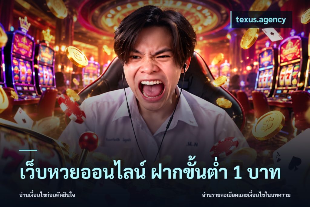 เว็บหวยออนไลน์ ฝากขั้นต่ำ 1 บาท