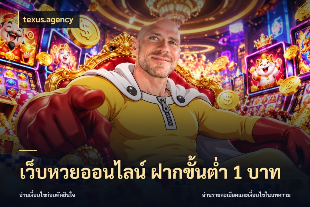 เว็บหวยออนไลน์ ฝากขั้นต่ำ 1 บาท texus.agency ขอบเขตเงินที่คุณเลือกกับบริการหวย