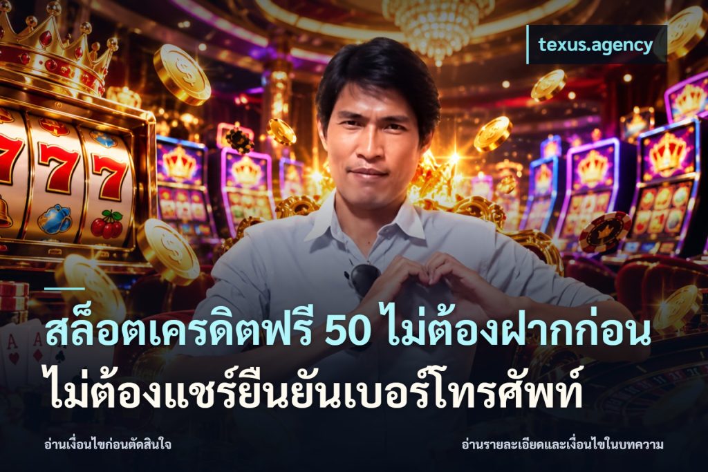 สล็อตเครดิตฟรี 50 ไม่ต้องฝากก่อนไม่ต้องแชร์ยืนยันเบอร์โทรศัพท์