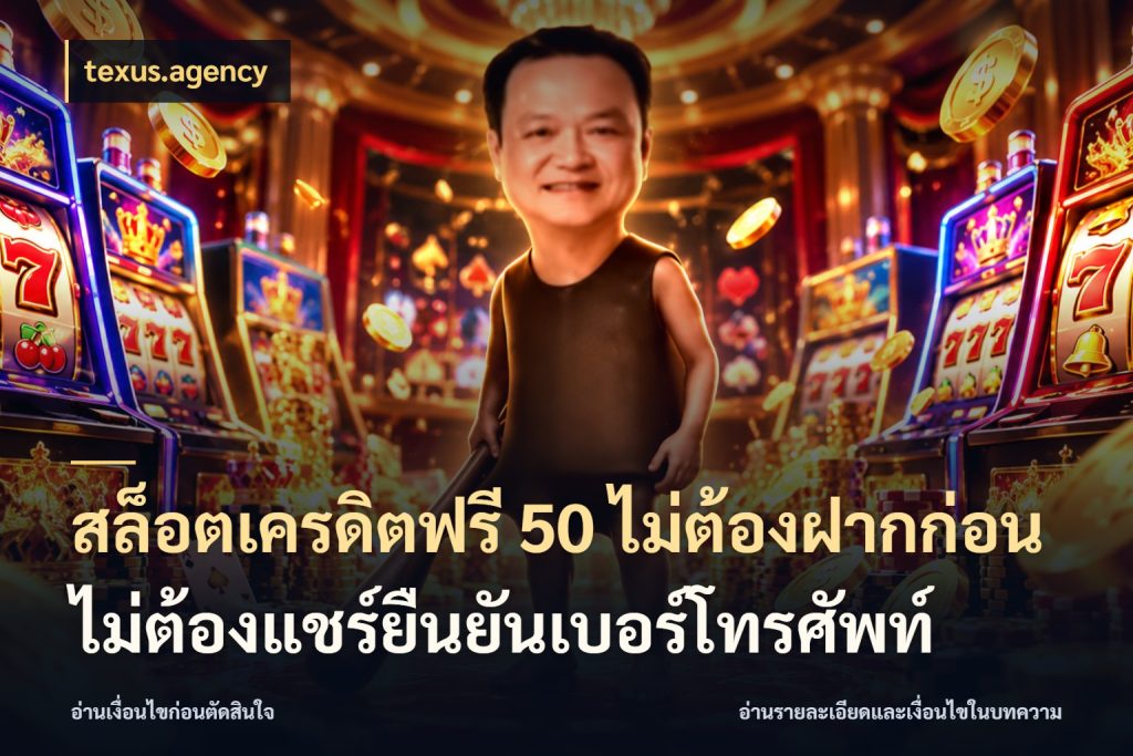 สล็อตเครดิตฟรี 50 ไม่ต้องฝากก่อนไม่ต้องแชร์ยืนยันเบอร์โทรศัพท์ texus.agency เครดิตฟรีกับจังหวะลุ้นที่คุณเลือก