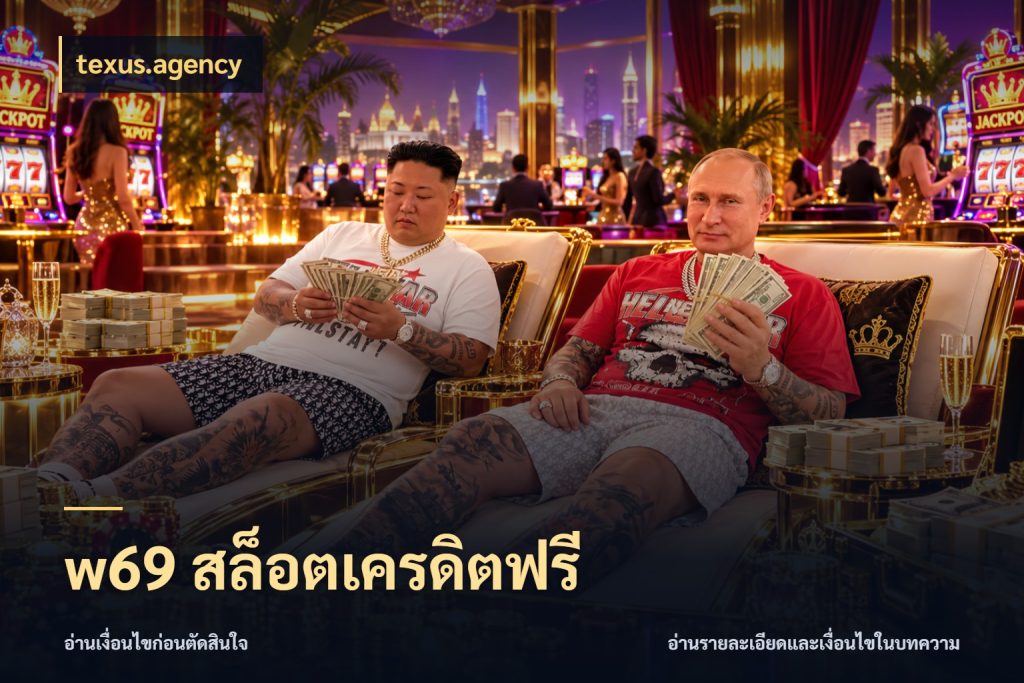 w69 สล็อตเครดิตฟรี เครดิตฟรีกับจังหวะลุ้นที่คุณเลือก กับ texus.agency