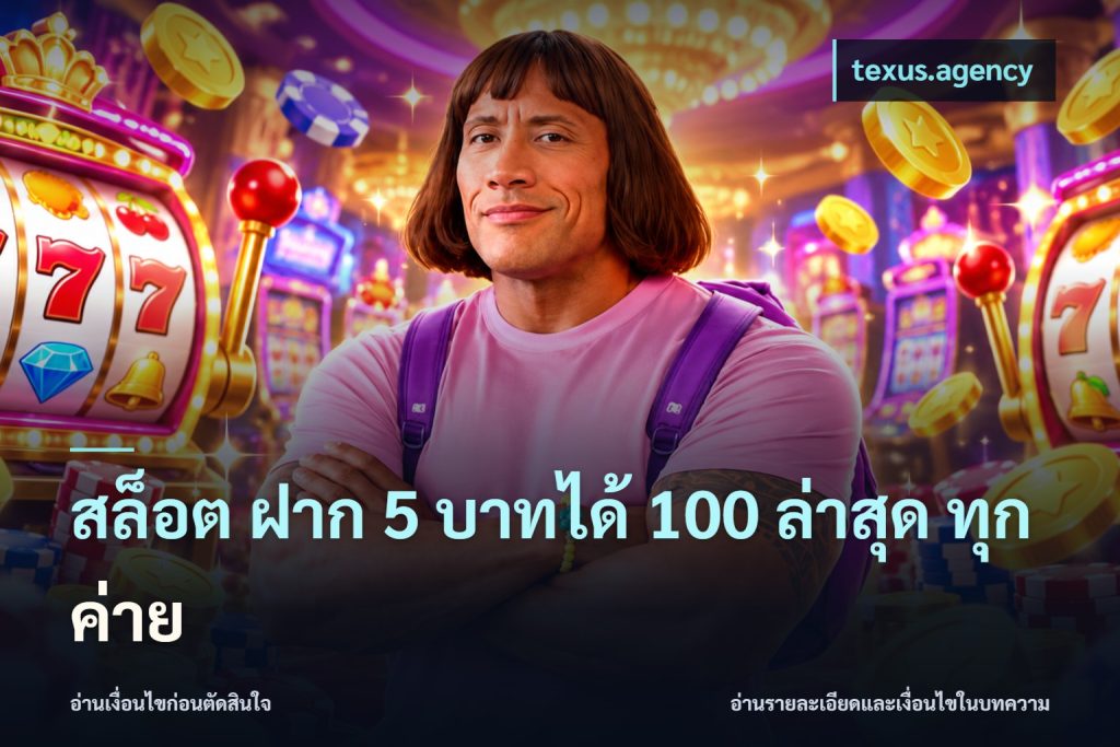 สล็อต ฝาก 5 บาทได้ 100 ล่าสุด ทุกค่าย