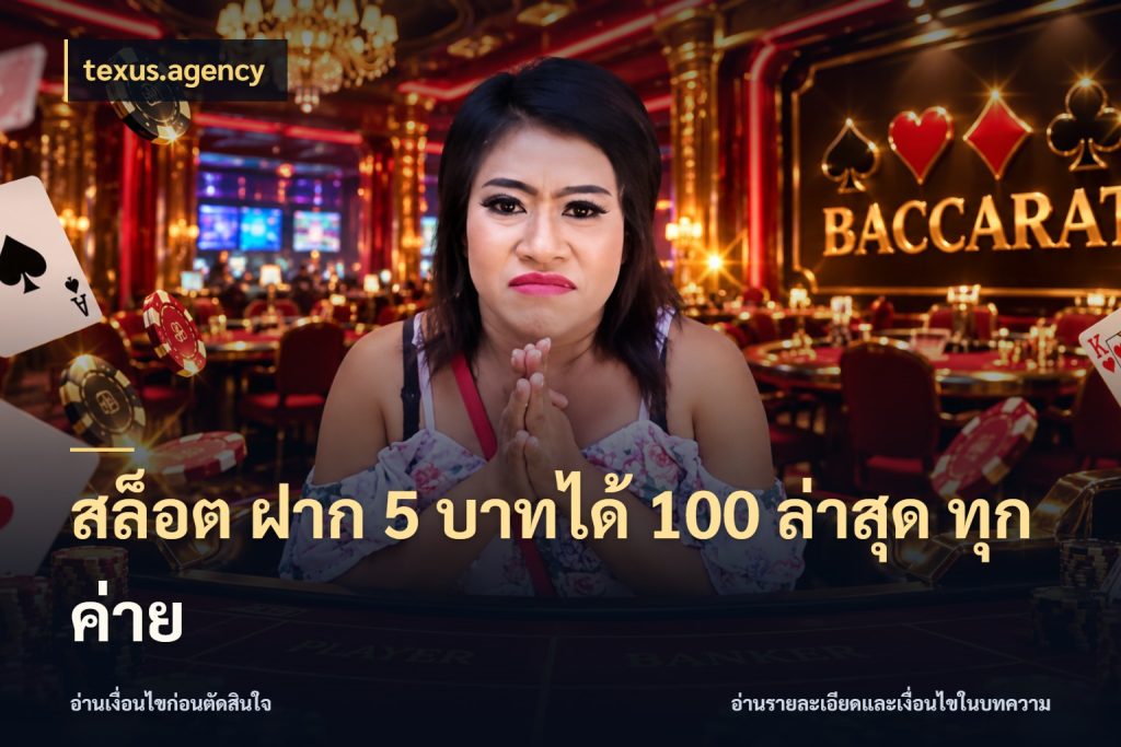 สล็อต ฝาก 5 บาทได้ 100 ล่าสุด ทุกค่าย texus.agency เครดิตกับรูปแบบโปรที่ตรงใจ