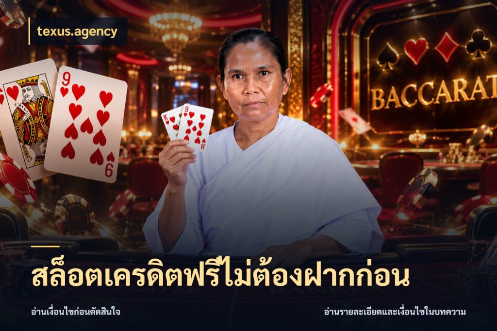 สล็อตเครดิตฟรีไม่ต้องฝากก่อน เลือกสไตล์ความสนุกจากรูปแบบเครดิต สไตล์ texus.agency