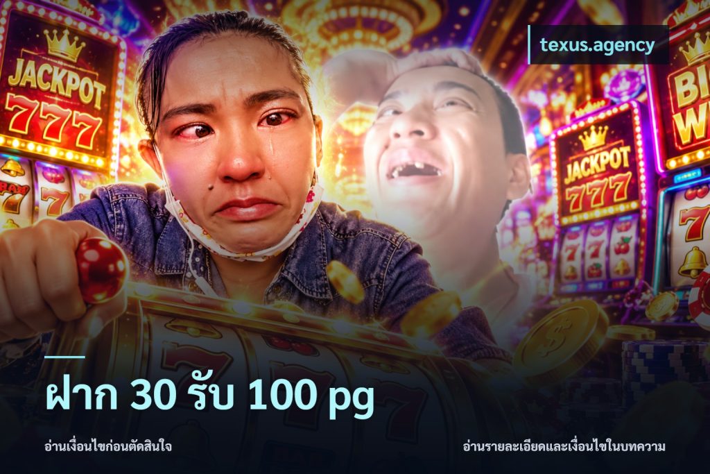 ฝาก 30 รับ 100 pg