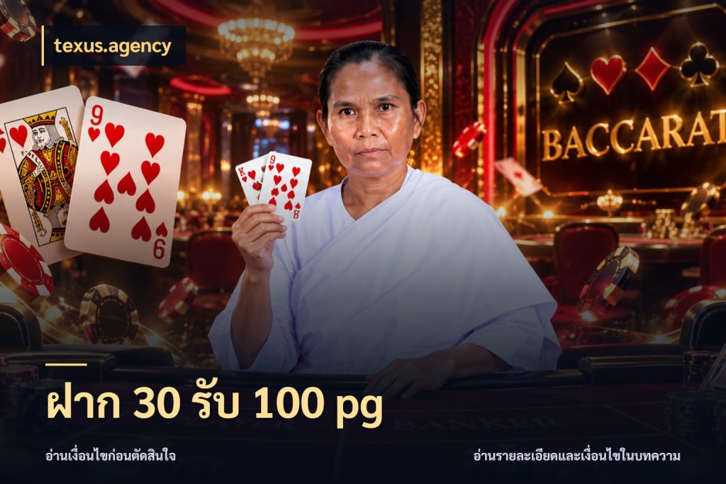ฝาก 30 รับ 100 pg texus.agency ยอดฝากและยอดรับในมุมของคนชอบลุ้น