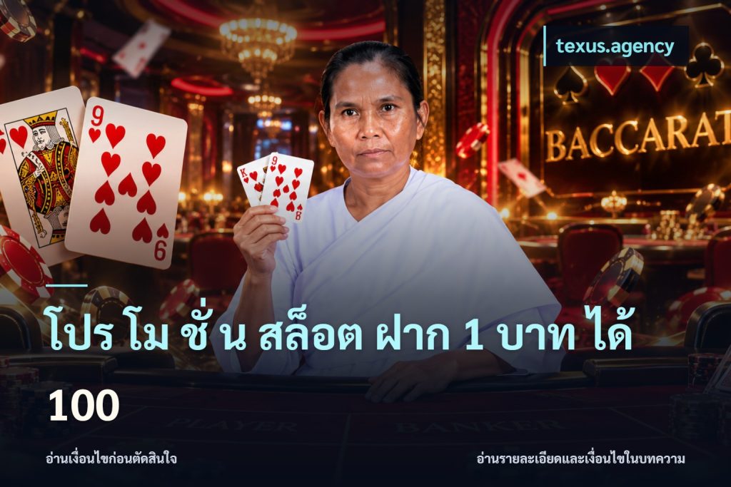 โปร โม ชั่ น สล็อต ฝาก 1 บาท ได้ 100