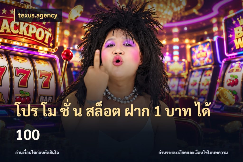 โปร โม ชั่ น สล็อต ฝาก 1 บาท ได้ 100 สายโบนัสเลือกจังหวะสนุกได้อย่างไร สไตล์ texus.agency