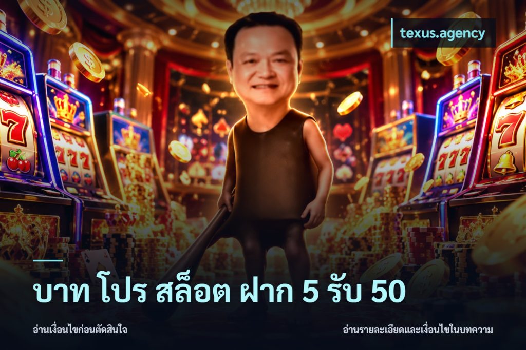 บาท โปร สล็อต ฝาก 5 รับ 50