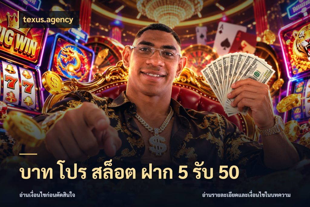 บาท โปร สล็อต ฝาก 5 รับ 50 ยอดฝากและยอดรับในมุมของคนชอบลุ้น สไตล์ texus.agency