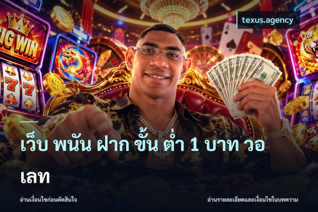 เว็บ พนัน ฝาก ขั้น ต่ำ 1 บาท วอ เลท