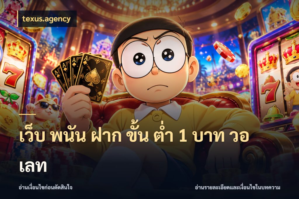 เว็บ พนัน ฝาก ขั้น ต่ำ 1 บาท วอ เลท ทุนเบาก็มีสีสันในจังหวะของคุณ กับ texus.agency