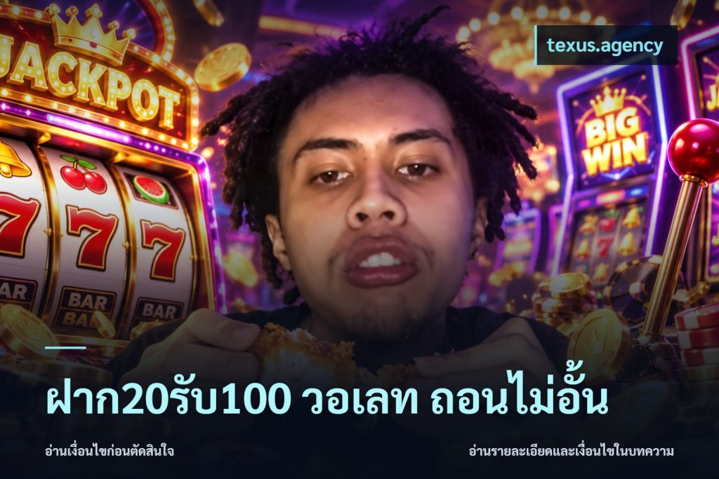 ฝาก20รับ100 วอเลท ถอนไม่อั้น
