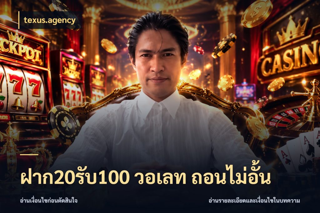 ฝาก20รับ100 วอเลท ถอนไม่อั้น รูปแบบโบนัสกับสิทธิ์ของสายเกม กับ texus.agency