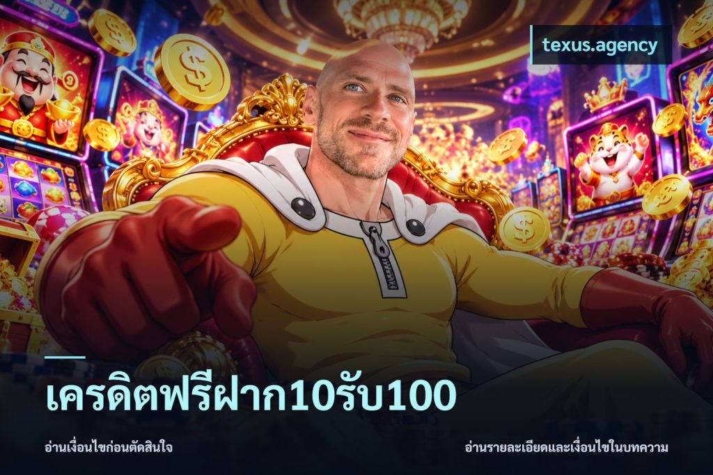 เครดิตฟรีฝาก10รับ100