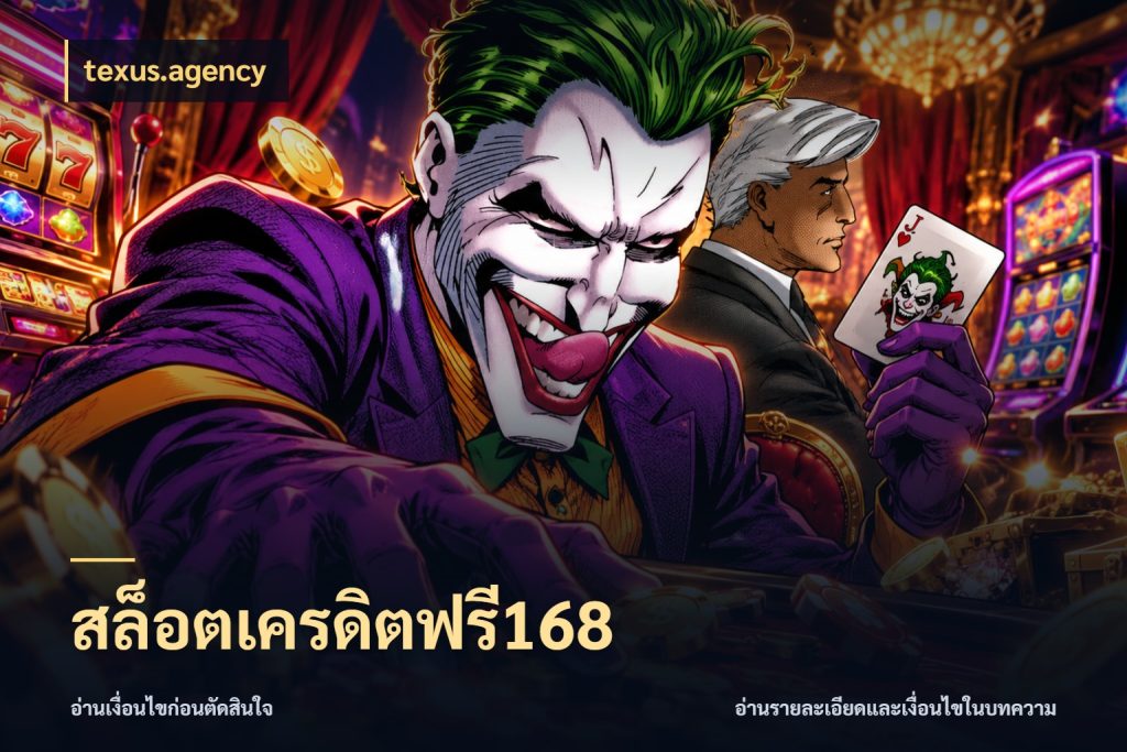 สล็อตเครดิตฟรี168 texus.agency เครดิตแต่ละรูปแบบมีมุมไหนให้ดู