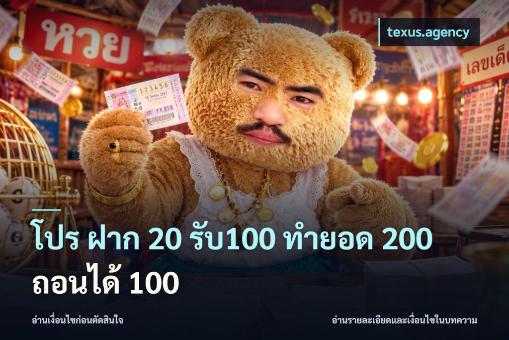โปร ฝาก 20 รับ100 ทำยอด 200 ถอนได้ 100