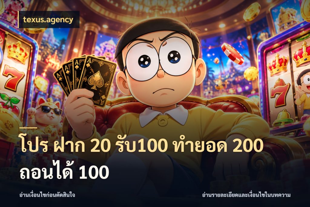 โปร ฝาก 20 รับ100 ทำยอด 200 ถอนได้ 100 texus.agency สีสันของโปรฝากและยอดรับ