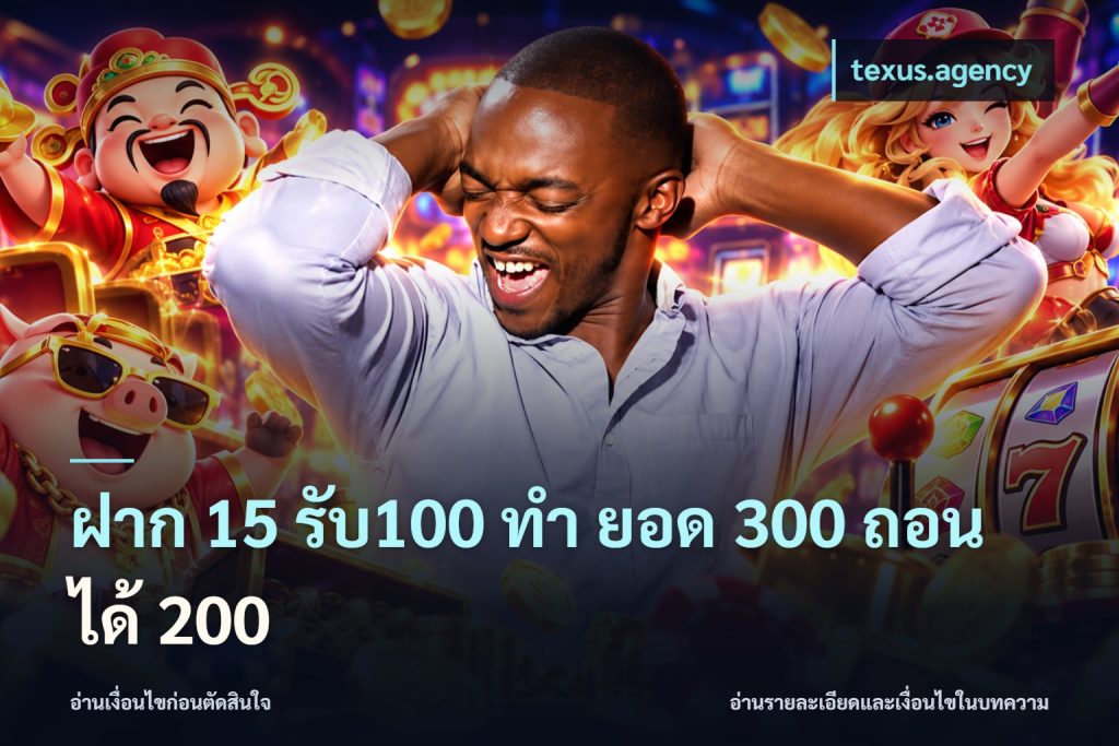 ฝาก 15 รับ100 ทํา ยอด 300 ถอนได้ 200