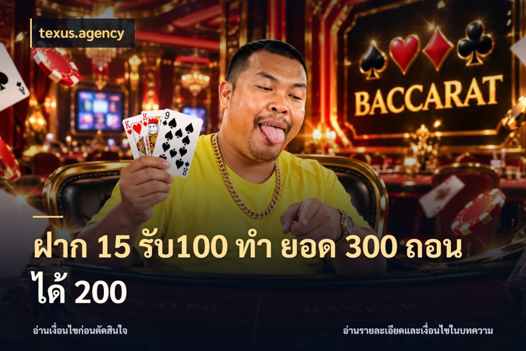 ฝาก 15 รับ100 ทํา ยอด 300 ถอนได้ 200 texus.agency จับคู่โบนัสกับสไตล์เกมที่ชอบ