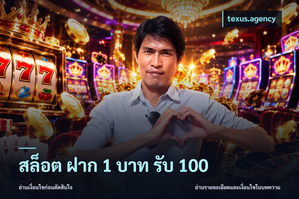 สล็อต ฝาก 1 บาท รับ 100