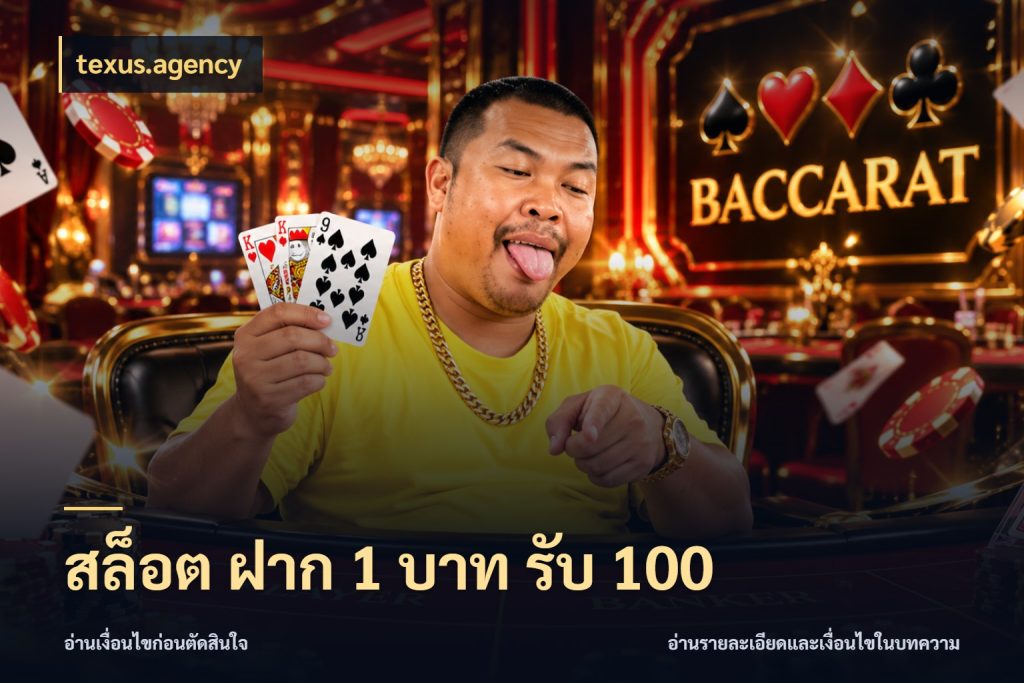 สล็อต ฝาก 1 บาท รับ 100 โปรกับเกมที่ชอบเลือกให้ตรงสไตล์ สไตล์ texus.agency
