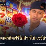 สล็อตเครดิตฟรีไม่ฝากไม่แชร์ล่าสุด