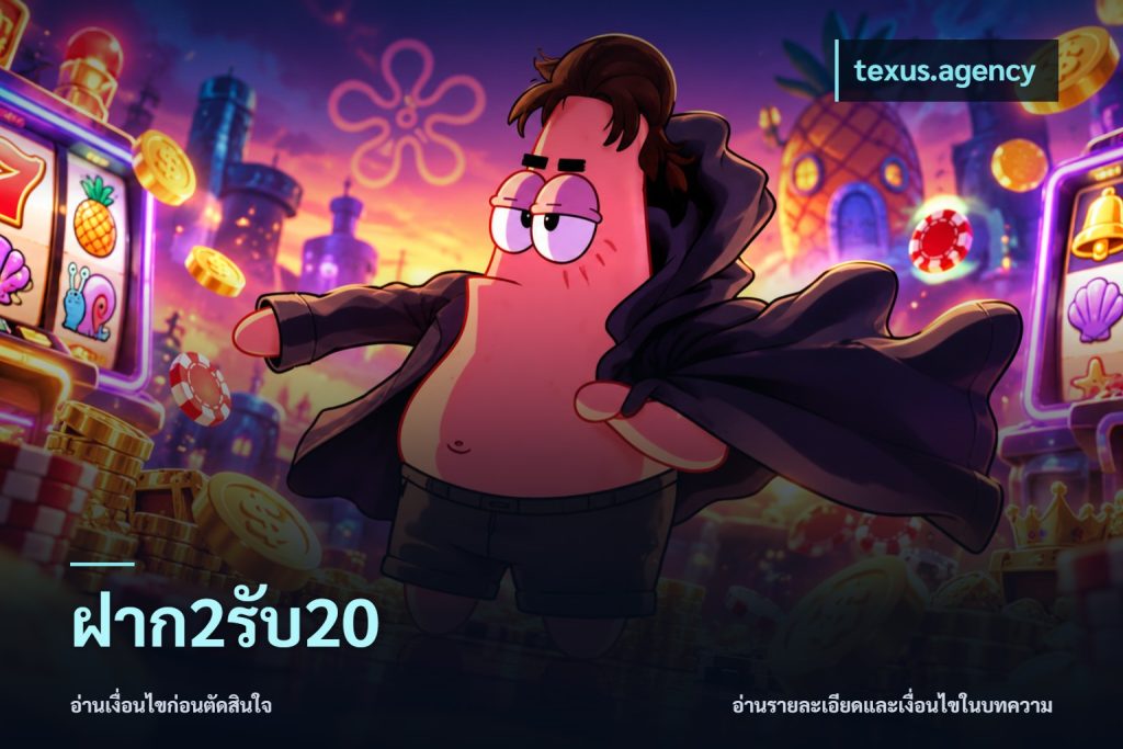 ฝาก2รับ20