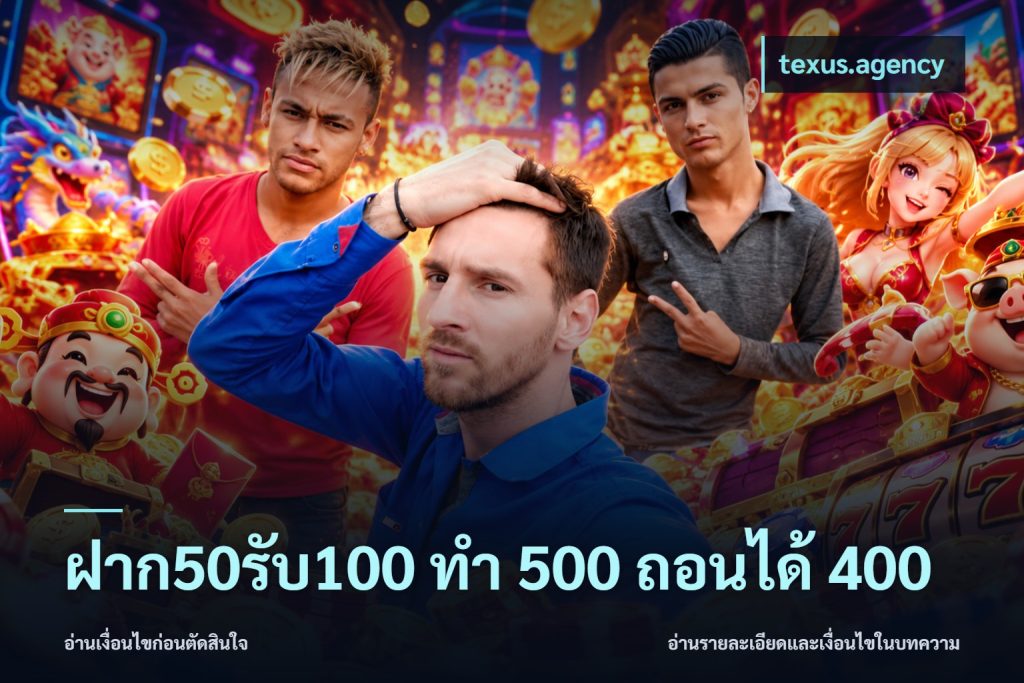 ฝาก50รับ100 ทํา 500 ถอนได้ 400