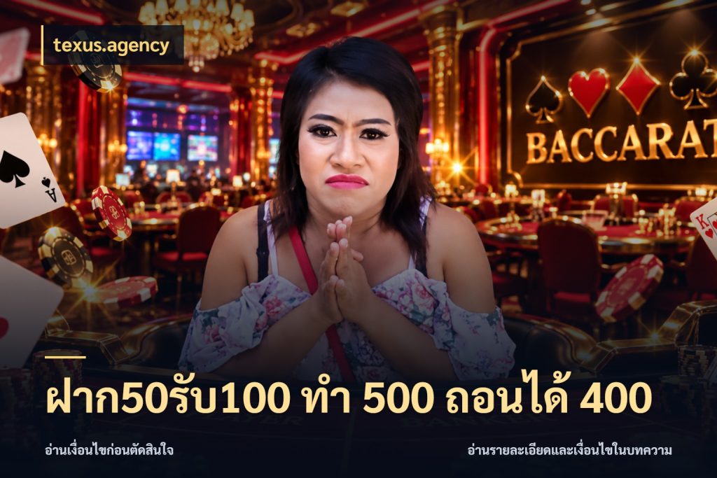 ฝาก50รับ100 ทํา 500 ถอนได้ 400 ยอดฝากและยอดรับในมุมของคนชอบลุ้น สไตล์ texus.agency