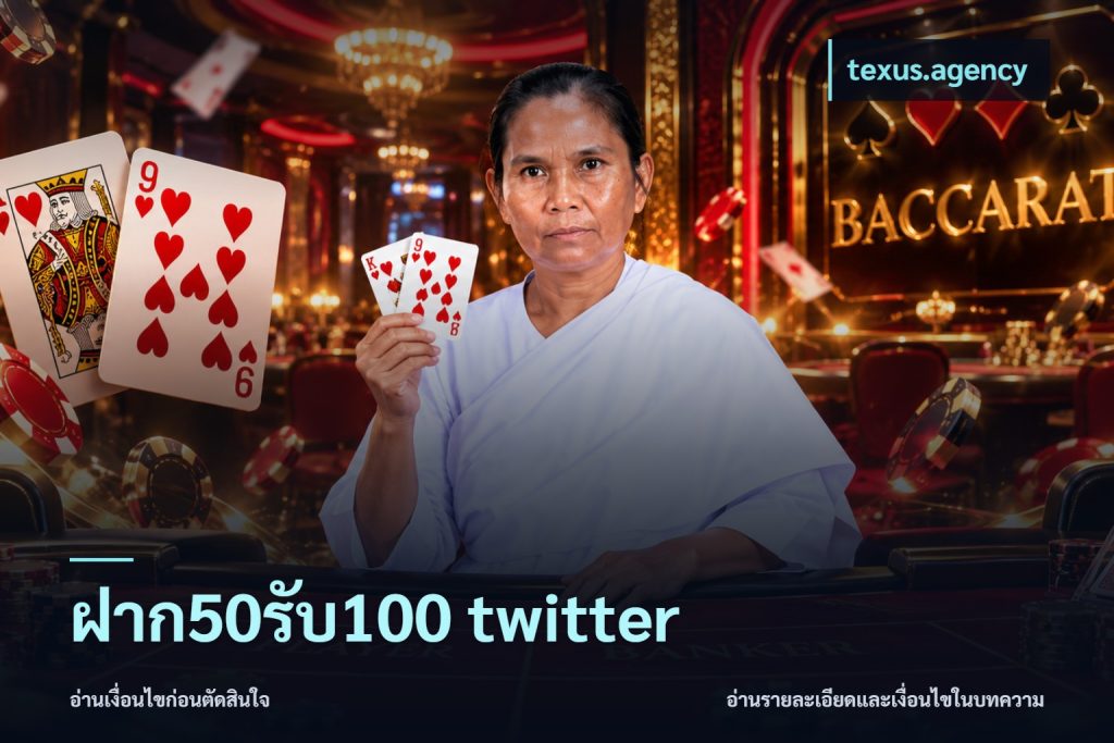 ฝาก50รับ100 twitter