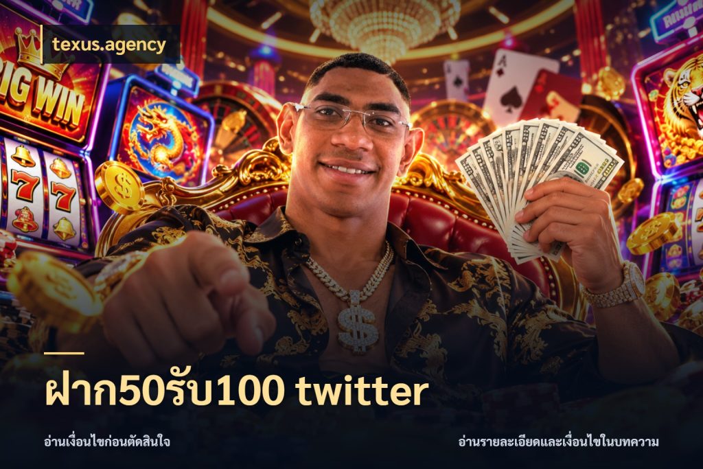 ฝาก50รับ100 twitter สนุกกับตัวเลือกโปรในสไตล์ของคุณ สไตล์ texus.agency