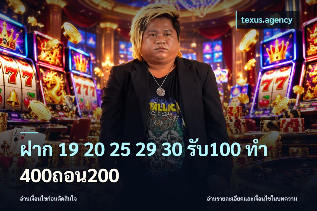 ฝาก 19 20 25 29 30 รับ100 ทำ 400ถอน200