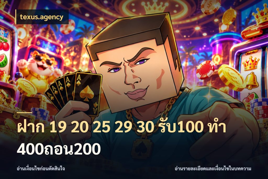 ฝาก 19 20 25 29 30 รับ100 ทำ 400ถอน200 เปิดมุมโปรให้เข้ากับเกมแนวโปรด กับ texus.agency