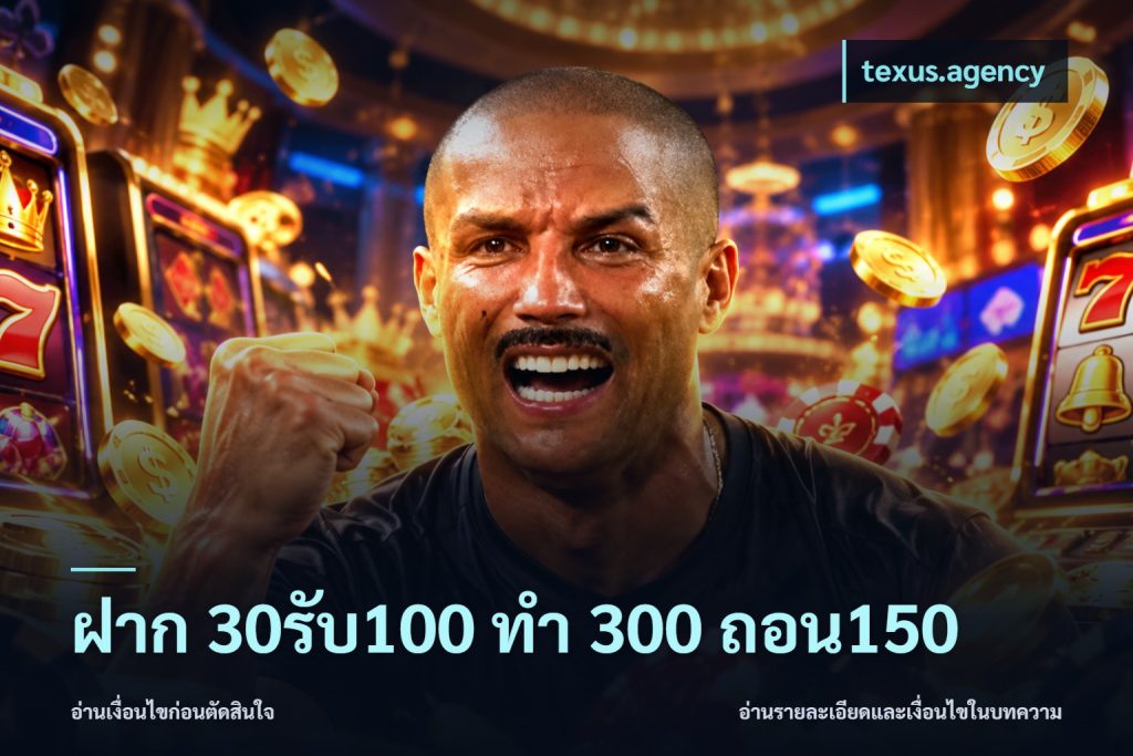 ฝาก 30รับ100 ทํา 300 ถอน150