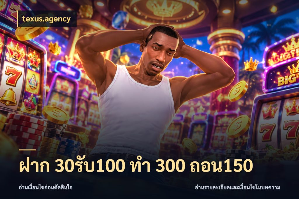 ฝาก 30รับ100 ทํา 300 ถอน150 texus.agency เปิดมุมโปรให้เข้ากับเกมแนวโปรด